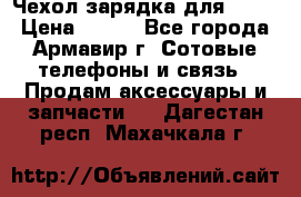 Чехол-зарядка для LG G2 › Цена ­ 500 - Все города, Армавир г. Сотовые телефоны и связь » Продам аксессуары и запчасти   . Дагестан респ.,Махачкала г.